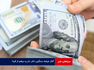 آغاز عرضه سنگین دلار، تتر و‌ درهم از فردا