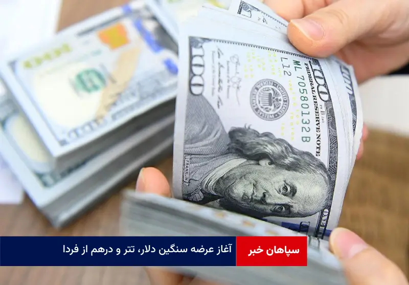 آغاز عرضه سنگین دلار، تتر و‌ درهم از فردا