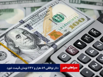 دلار توافقی ۵۹ هزار و ۶۴۷ تومان قیمت خورد