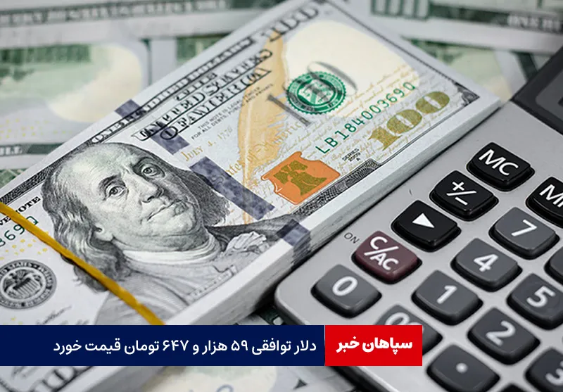 دلار توافقی ۵۹ هزار و ۶۴۷ تومان قیمت خورد