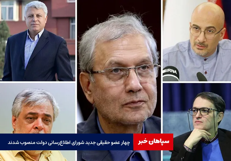 چهار عضو حقیقی جدید شورای اطلاع‌رسانی دولت منصوب شدند