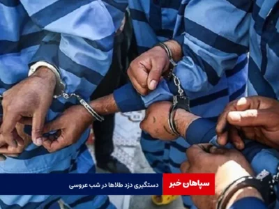 دستگیری دزد طلاها در شب عروسی