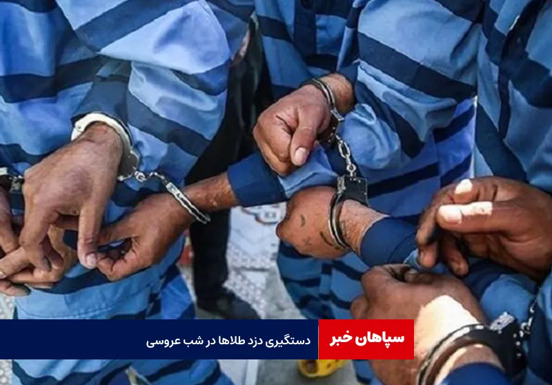 دستگیری دزد طلاها در شب عروسی