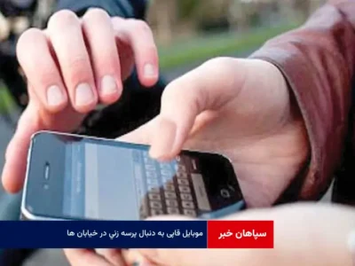موبایل قاپی به دنبال پرسه زنی در خیابان ها