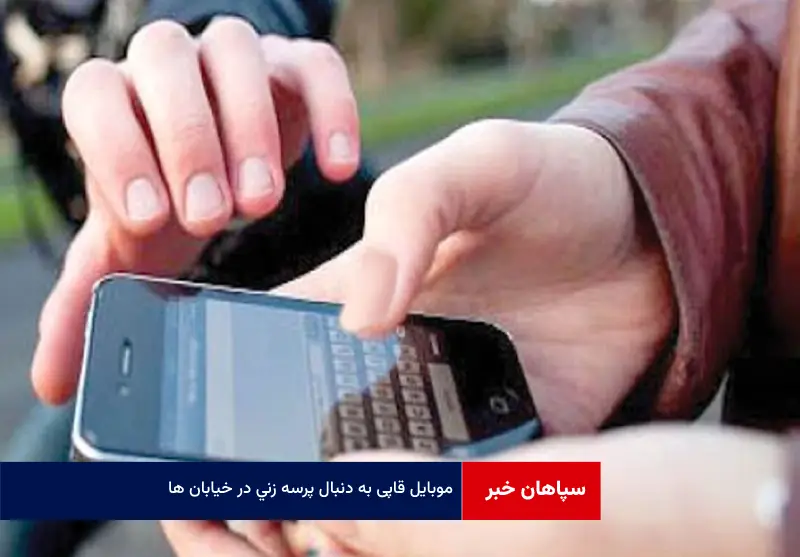 موبایل قاپی به دنبال پرسه زنی در خیابان ها
