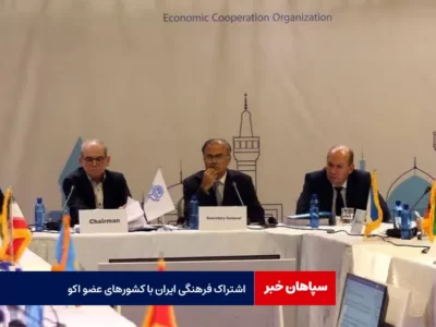 اشتراک فرهنگی ایران با کشورهای عضو اکو