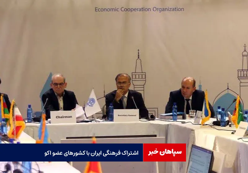 اشتراک فرهنگی ایران با کشورهای عضو اکو