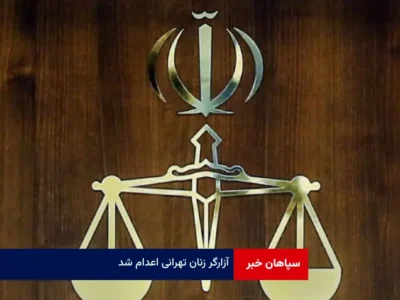 آزارگر زنان تهرانی اعدام شد
