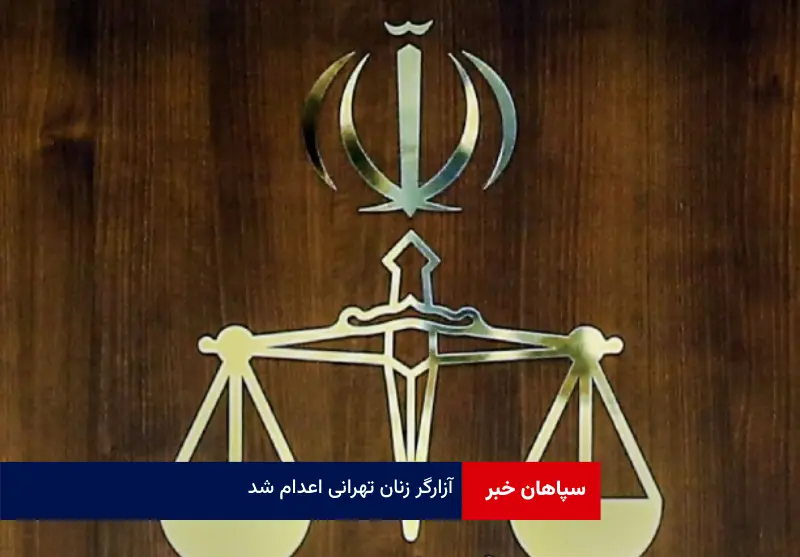 آزارگر زنان تهرانی اعدام شد