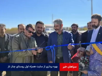 بهره برداری از سایت همراه اول روستای چنار ناز شهرستان مروست
