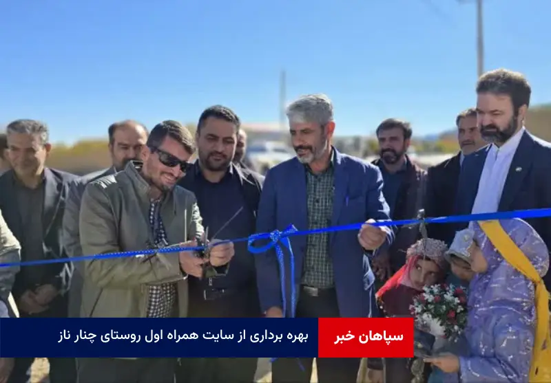 بهره برداری از سایت همراه اول روستای چنار ناز شهرستان مروست