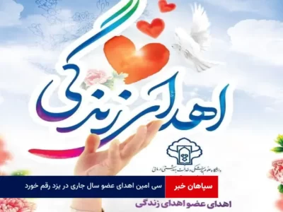 سی امین اهدای عضو سال جاری در یزد رقم خورد