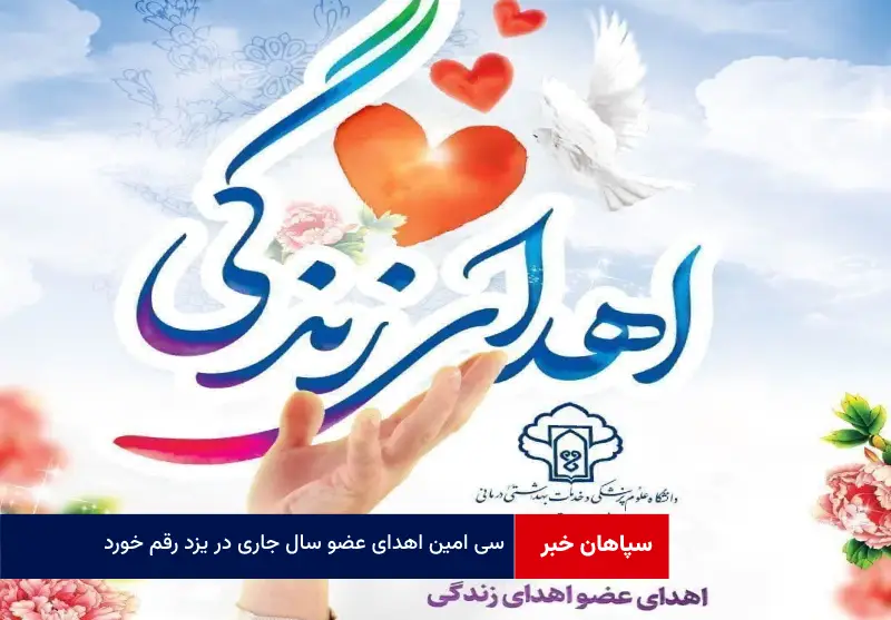 سی امین اهدای عضو سال جاری در یزد رقم خورد