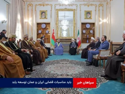 باید مناسبات قضایی ایران و عمان توسعه یابد