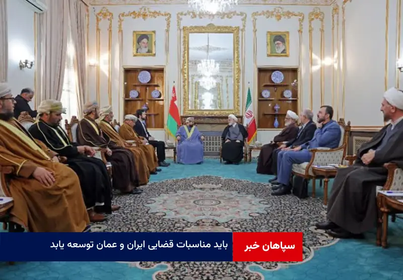 باید مناسبات قضایی ایران و عمان توسعه یابد