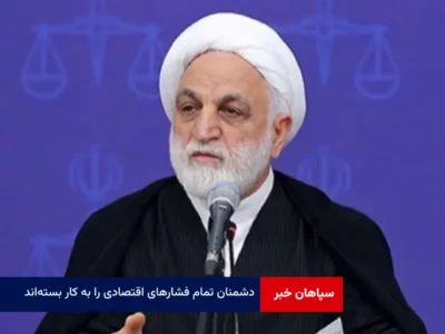 دشمنان تمام فشارهای اقتصادی را به کار بسته‌اند‌