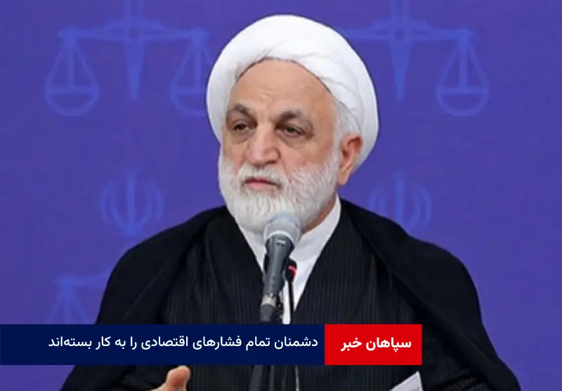 دشمنان تمام فشارهای اقتصادی را به کار بستهاند