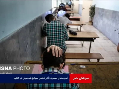 آسیب‌های مصوبه تأثیر قطعی سوابق تحصیلی در کنکور