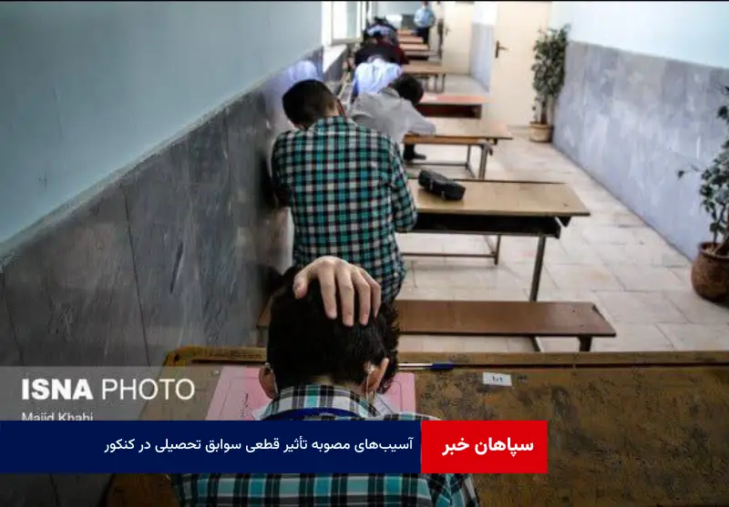 آسیبهای مصوبه تأثیر قطعی سوابق تحصیلی در کنکور