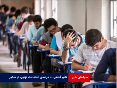 تاثیر قطعی ۶۰ درصدی امتحانات نهایی در کنکور