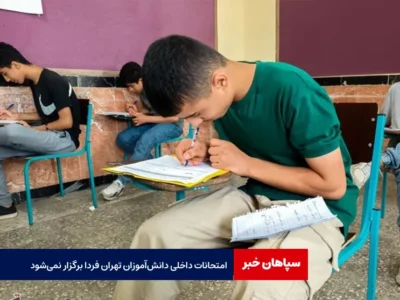 امتحانات داخلی دانش‌آموزان تهران فردا برگزار نمی‌شود