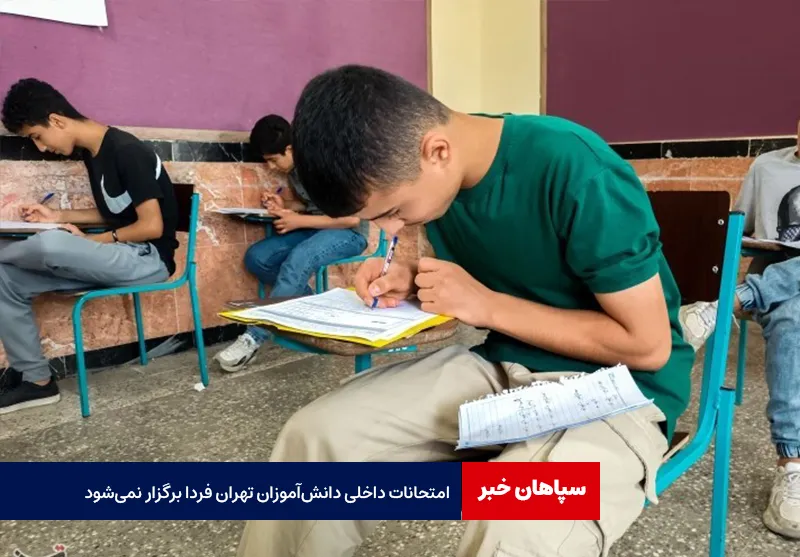 امتحانات داخلی دانش‌آموزان تهران فردا برگزار نمی‌شود