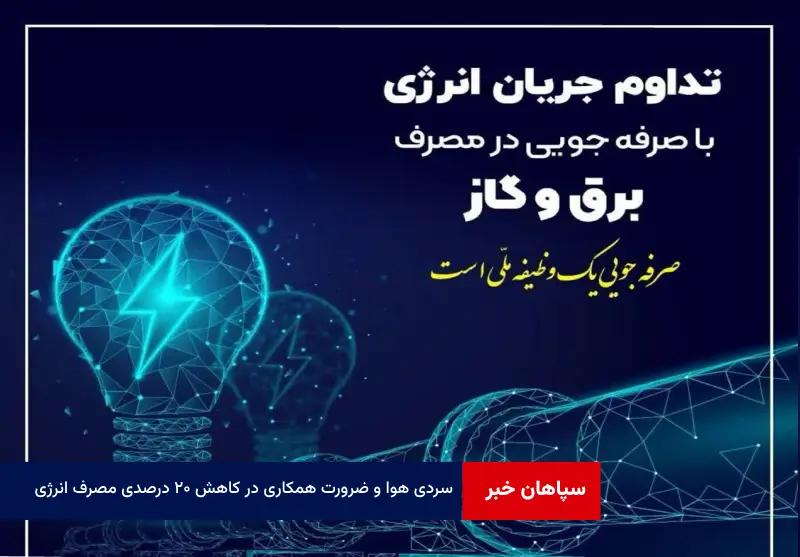 سردی هوا و ضرورت همکاری در کاهش ۲۰ درصدی مصرف انرژی