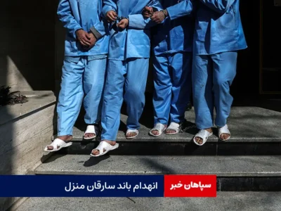 انهدام باند سارقان منزل