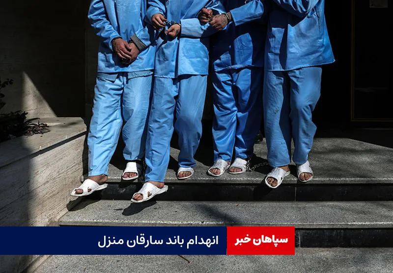 انهدام باند سارقان منزل