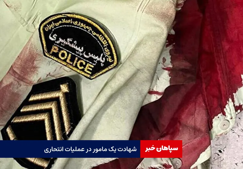 شهادت یک مامور در عملیات انتحاری