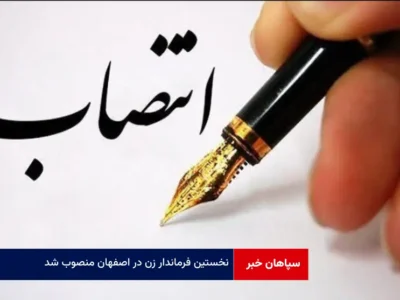 نخستین فرماندار زن در اصفهان منصوب شد