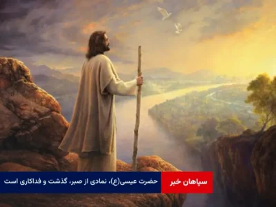 حضرت عیسی (ع)، نمادی از صبر، گذشت و فداکاری است