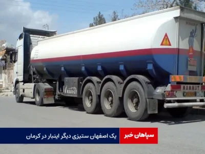 یک اصفهان ستیزی دیگر اینبار در کرمان