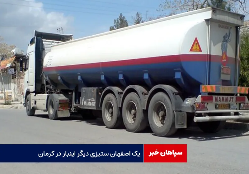 یک اصفهان ستیزی دیگر اینبار در کرمان