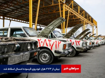 بیش از ۲۷۳ هزار خودروی فرسوده امسال اسقاط شد