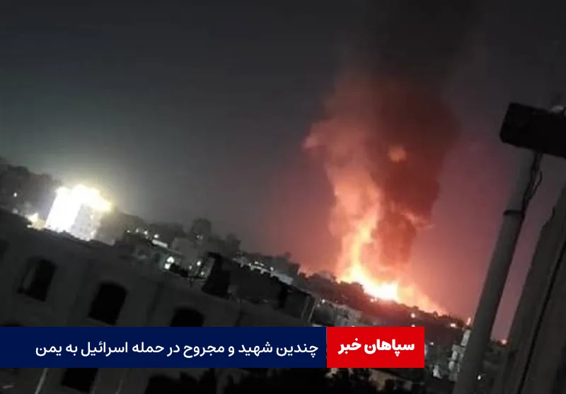 چندین شهید و مجروح در حمله اسرائیل به یمن