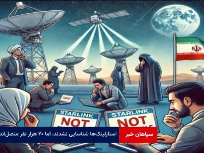 استارلینک‌ها شناسایی نشدند، اما ۲۰ هزار نفر متصل‌اند!
