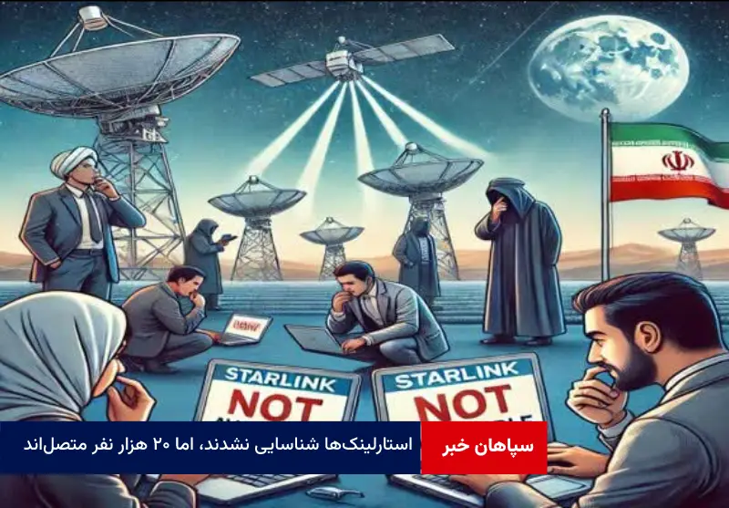 استارلینک‌ها شناسایی نشدند، اما ۲۰ هزار نفر متصل‌اند!