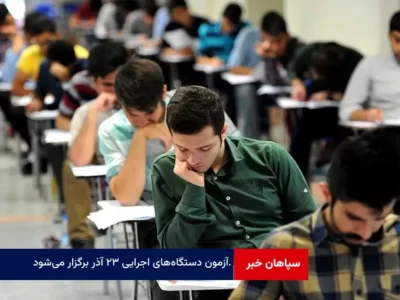 آزمون استخدامی دولت ۲۳ آذر برگزار می‌شود