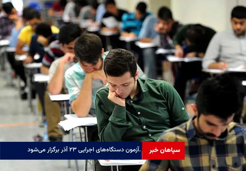 آزمون استخدامی دولت ۲۳ آذر برگزار می‌شود
