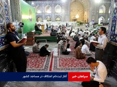 آغاز ثبت‌نام اعتکاف در مساجد کشور