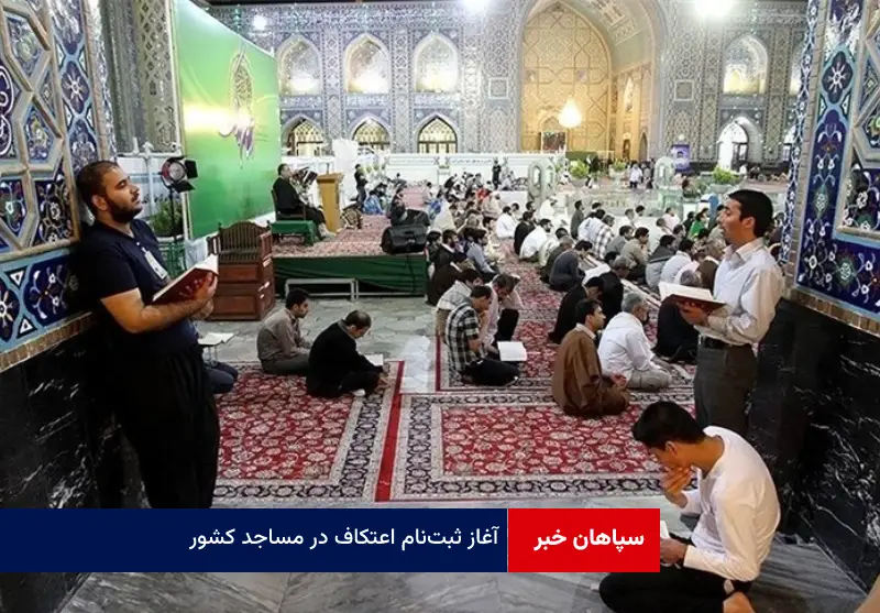 آغاز ثبت‌نام اعتکاف در مساجد کشور