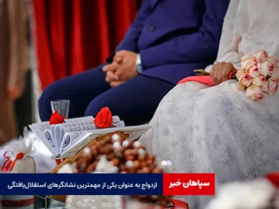ازدواج به عنوان یکی از مهمترین نشانگرهای استقلال‌یافتگی