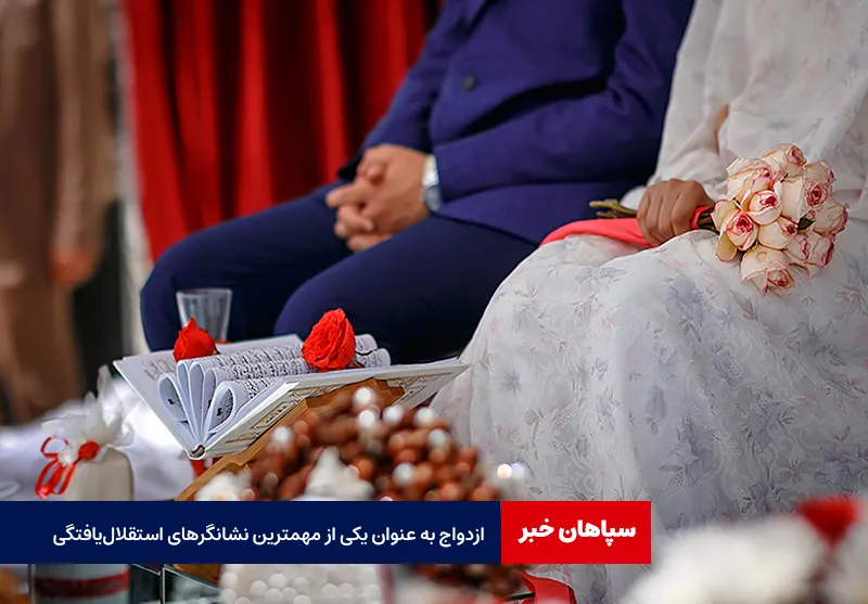 ازدواج به عنوان یکی از مهمترین نشانگرهای استقلال‌یافتگی