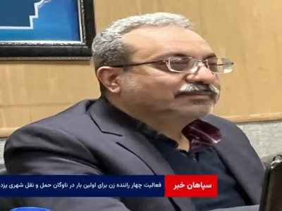 فعالیت چهار راننده زن برای اولین بار در ناوگان حمل و نقل شهری یزد