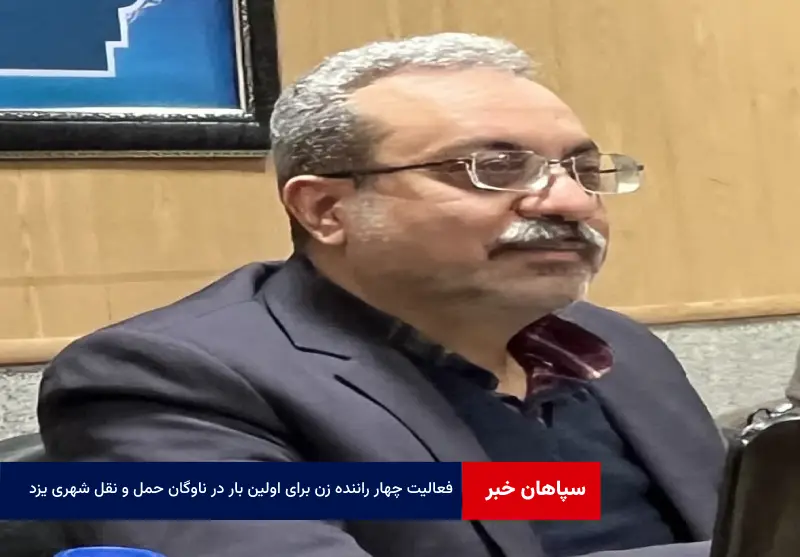 فعالیت چهار راننده زن برای اولین بار در ناوگان حمل و نقل شهری یزد