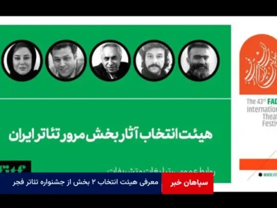 معرفی هیئت انتخاب ۲ بخش از جشنواره تئاتر فجر