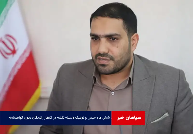 شش ماه حبس و توقیف وسیله نقلیه در انتظار رانندگان بدون گواهینامه