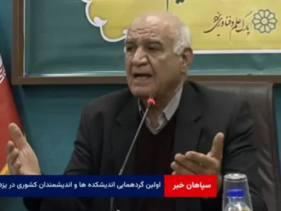 اولین گردهمایی اندیشکده ها و اندیشمندان کشوری در یزد