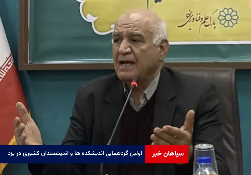 اولین گردهمایی اندیشکده ها و اندیشمندان کشوری در یزد